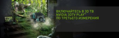 NVIDIA 3DTV Play – 3D-видео на экране телевизора