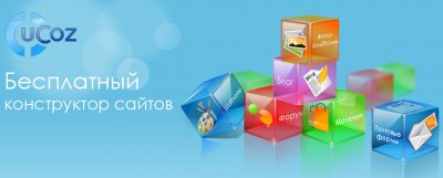 На uCoz можно создавать магазины