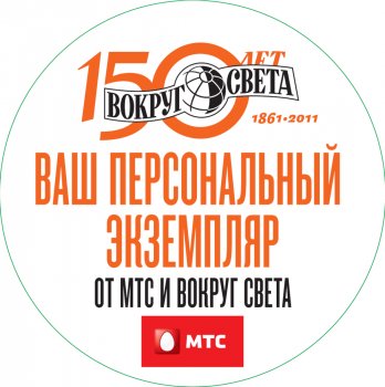 Путешествия с МТС и 