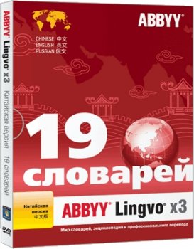 ABBYY Lingvo x3 Китайская версия – новый словарь